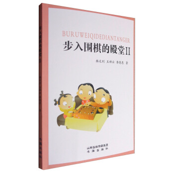 步入圍棋的殿堂Ⅱ pdf epub mobi 電子書 下載