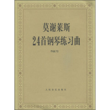 莫謝萊斯24首鋼琴練習麯（作品70） pdf epub mobi 電子書 下載