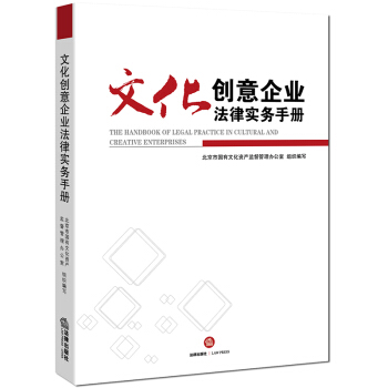 文化创意企业法律实务手册 pdf epub mobi 电子书 下载