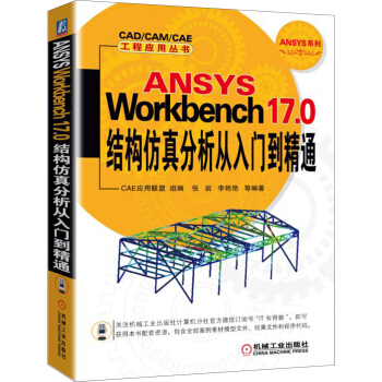 ANSYS Workbench 17.0結構仿真分析從入門到精通 pdf epub mobi 電子書 下載