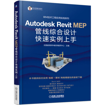 Autodesk Revit MEP 管綫綜閤設計快速實例上手 pdf epub mobi 電子書 下載
