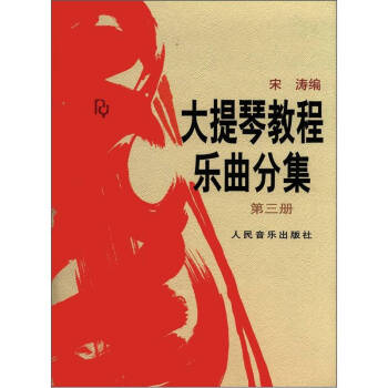 大提琴教程 乐曲分集（第三册）（附分谱） pdf epub mobi 电子书 下载