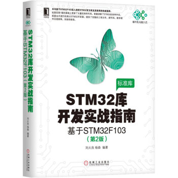 STM32库开发实战指南（第2版）：基于STM32F103 pdf epub mobi 电子书 下载