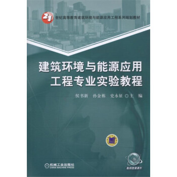 建筑环境与能源应用工程专业实验教程 pdf epub mobi 电子书 下载