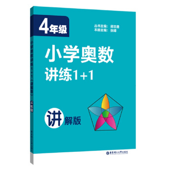 小学奥数讲练1+1（四年级）（讲解版） pdf epub mobi 电子书 下载