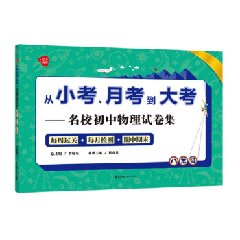 从小考、月考到大考——名校初中物理试卷集:每周过关+每月检测+期中期末(八年级)