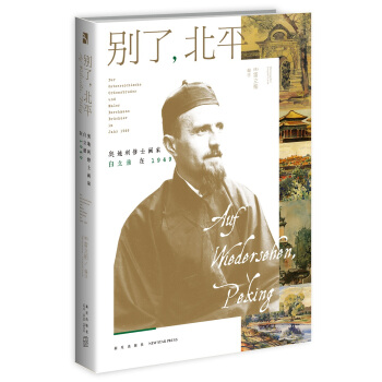 彆瞭，北平：奧地利修士畫傢白立鼐在1949 pdf epub mobi 電子書 下載
