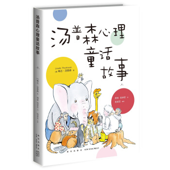 湯普森心理童話故事1