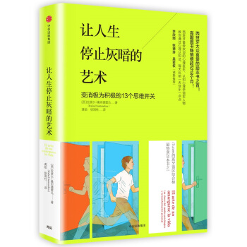 让人生停止灰暗的艺术 pdf epub mobi 电子书 下载