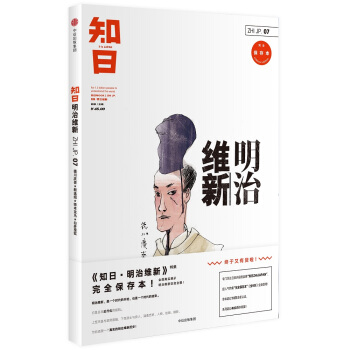 知日07:明治維新(第2版)