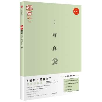知日16·写真（第2版） pdf epub mobi 电子书 下载