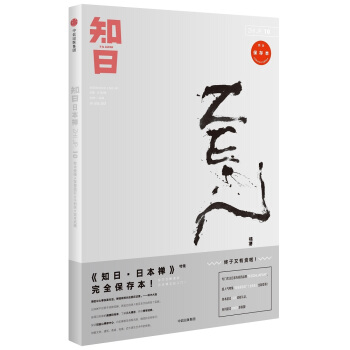 知日10：日本禅（第2版） pdf epub mobi 电子书 下载