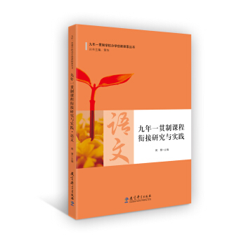 九年一貫製課程銜接研究與實踐