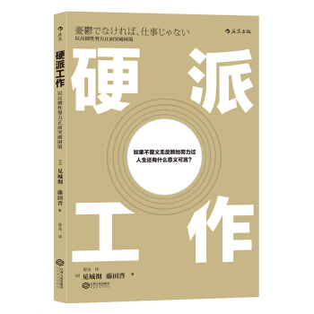 硬派工作：以压倒性努力正面突破困境 pdf epub mobi 电子书 下载
