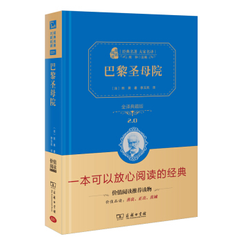 巴黎圣母院 新版 经典名著 大家名译（新课标 无障碍阅读 全译本精装 ） pdf epub mobi 电子书 下载