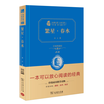 繁星·春水 新版 经典名著 大家名作（新课标 无障碍阅读 全译本精装 ） pdf epub mobi 电子书 下载