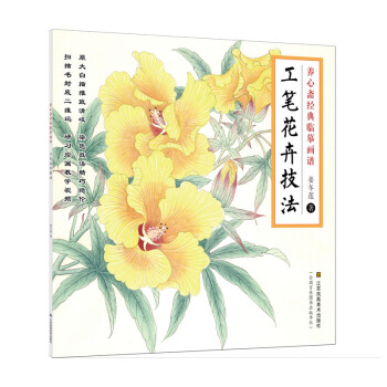 養心齋經典臨摹畫譜 工筆花卉技法 pdf epub mobi 電子書 下載