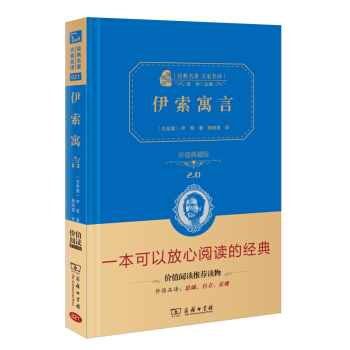 伊索寓言 新版 经典名著 大家名译（新课标 无障碍阅读 全译本精装 ） pdf epub mobi 电子书 下载