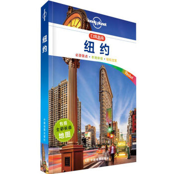 孤獨星球Lonely Planet口袋指南係列:紐約
