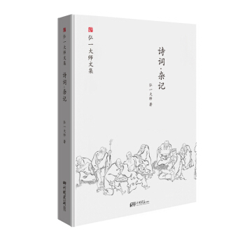 弘一大師選集 詩詞·雜記