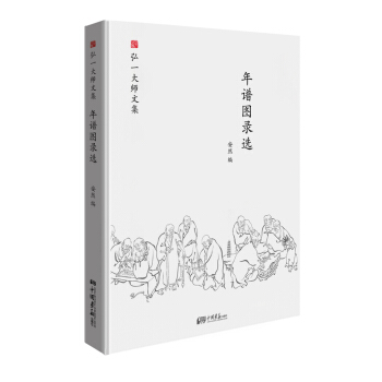 弘一大師選集 年譜圖錄選 pdf epub mobi 電子書 下載