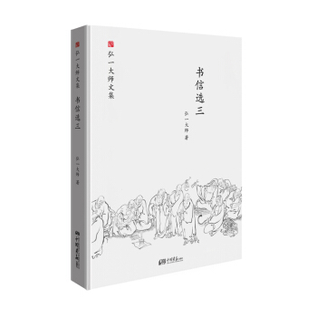 弘一大师选集 书信选三