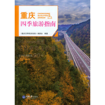 重慶四季旅遊指南·鞦閑 pdf epub mobi 電子書 下載
