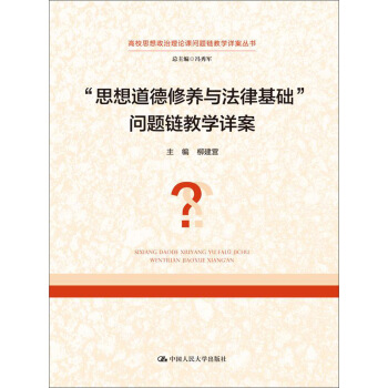 “思想道德修養與法律基礎”問題鏈教學詳案 pdf epub mobi 電子書 下載