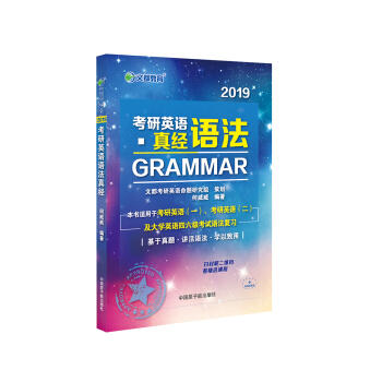 文都教育 何威威 2019考研英语语法真经 pdf epub mobi 电子书 下载