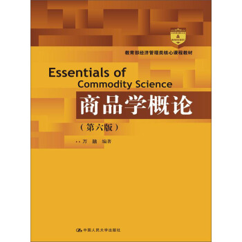 商品學概論(第六版)
