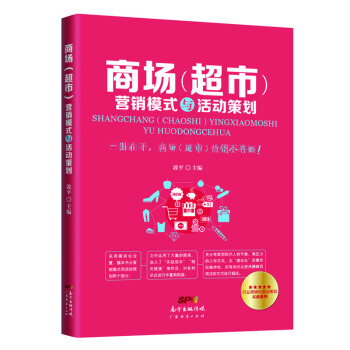 商场（超市）营销模式与活动策划 pdf epub mobi 电子书 下载