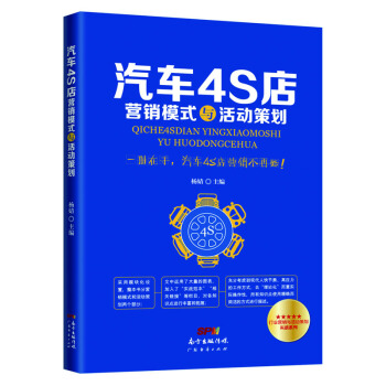 汽車4S店營銷模式與活動策劃 pdf epub mobi 電子書 下載