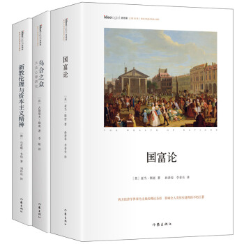 不可不讀的社科經典 京東精裝珍藏套裝共三冊:國富論 烏閤之眾 新教倫理與資本主義精神（套裝共3冊） pdf epub mobi 電子書 下載