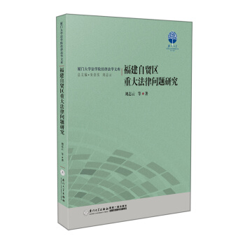 福建自貿區重大法律問題研究 pdf epub mobi 電子書 下載