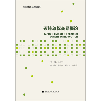 碳排放权交易概论 pdf epub mobi 电子书 下载