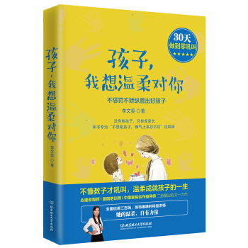 孩子，我想温柔对你：不惩罚不娇纵管出好孩子 pdf epub mobi 电子书 下载
