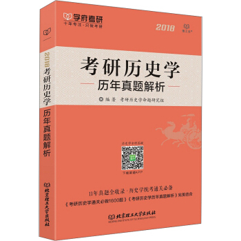 考研历史学历年真题解析 pdf epub mobi 电子书 下载