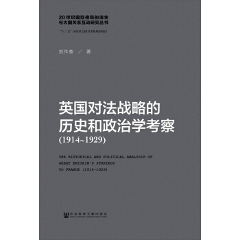 英國對法戰略的曆史和政治學考察（1914-1929） pdf epub mobi 電子書 下載