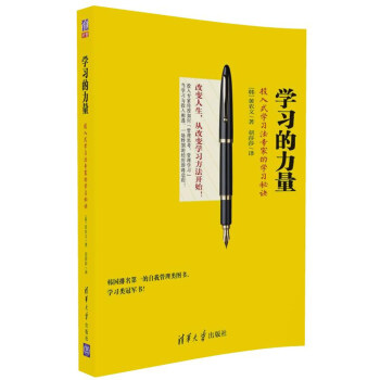 学习的力量：投入式学习法专家的学习秘诀 pdf epub mobi 电子书 下载