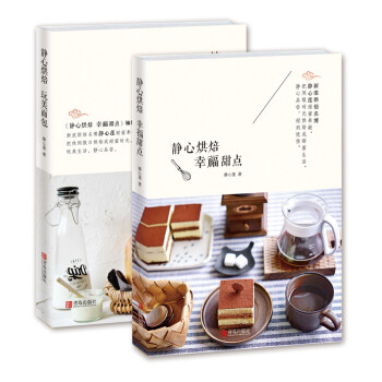 静心烘焙 完美生活(幸福甜点+玩美面包套装共2册)