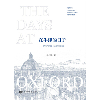 在牛津的日子：访学见闻与研究感悟 pdf epub mobi 电子书 下载