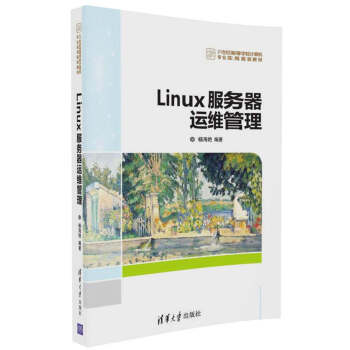 Linux服务器运维管理/21世纪高等学校计算机专业实用规划教材 pdf epub mobi 电子书 下载
