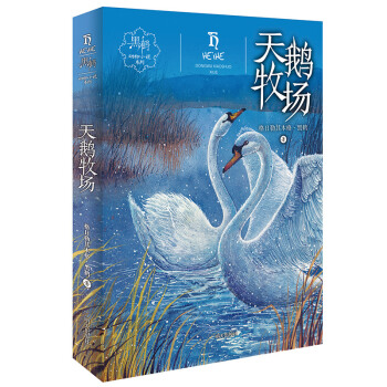 黑鹤动物小说系列 天鹅牧场 [小学中高年级] pdf epub mobi 电子书 下载