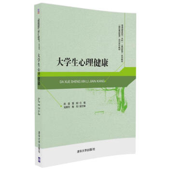 大学生心理健康/普通高等院校（本科）“素质教育”系列教材 “国民素质教育”培训系列教材 pdf epub mobi 电子书 下载