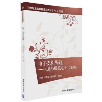 电子技术基础:电路与模拟电子(第2版)