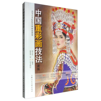 中國重彩畫技法(新版)