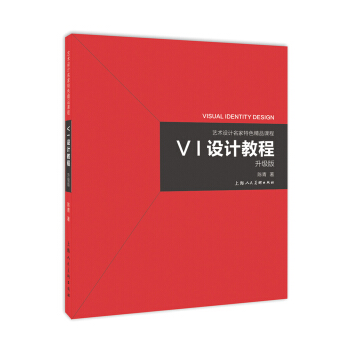 藝術設計名傢特色精品課程:VI設計教程(升級版)