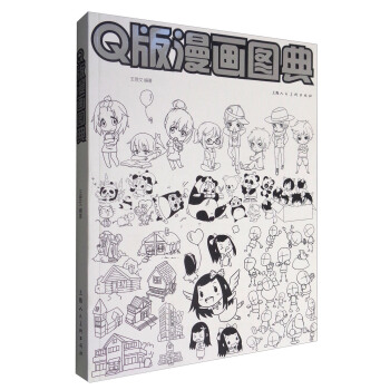 Q版漫畫圖典
