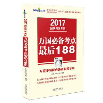 2017國傢司法考試萬國必備考點最後188（2017萬國衝刺班內部資料精華版） pdf epub mobi 電子書 下載
