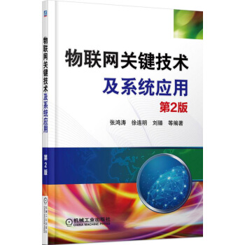 物聯網關鍵技術及係統應用（第2版） pdf epub mobi 電子書 下載